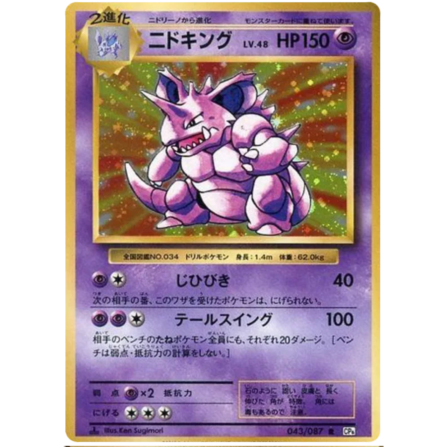 Nidoking (JP) 043/087 - 20th Anniversary - Holofoil