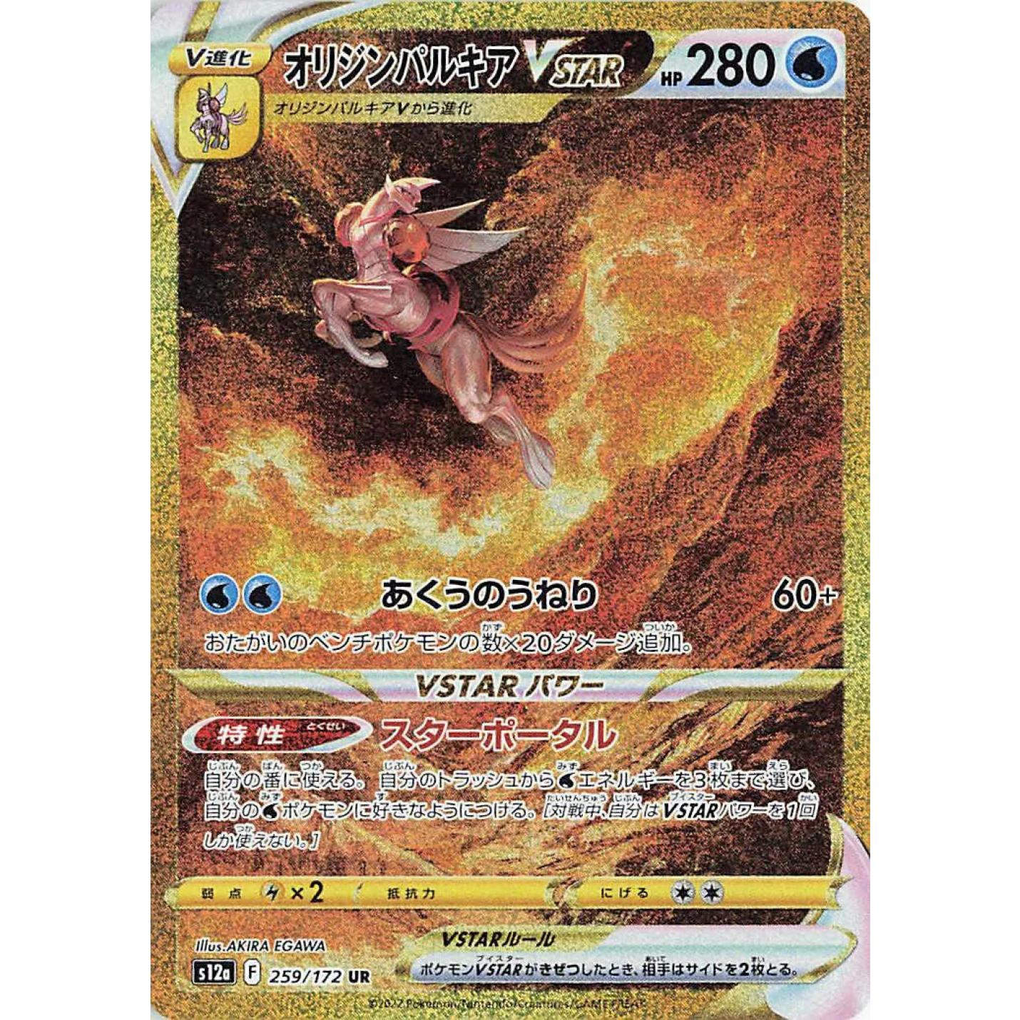 Origin Forme Palkia VSTAR (JP) 259/172 - VSTAR Universe - Holofoil