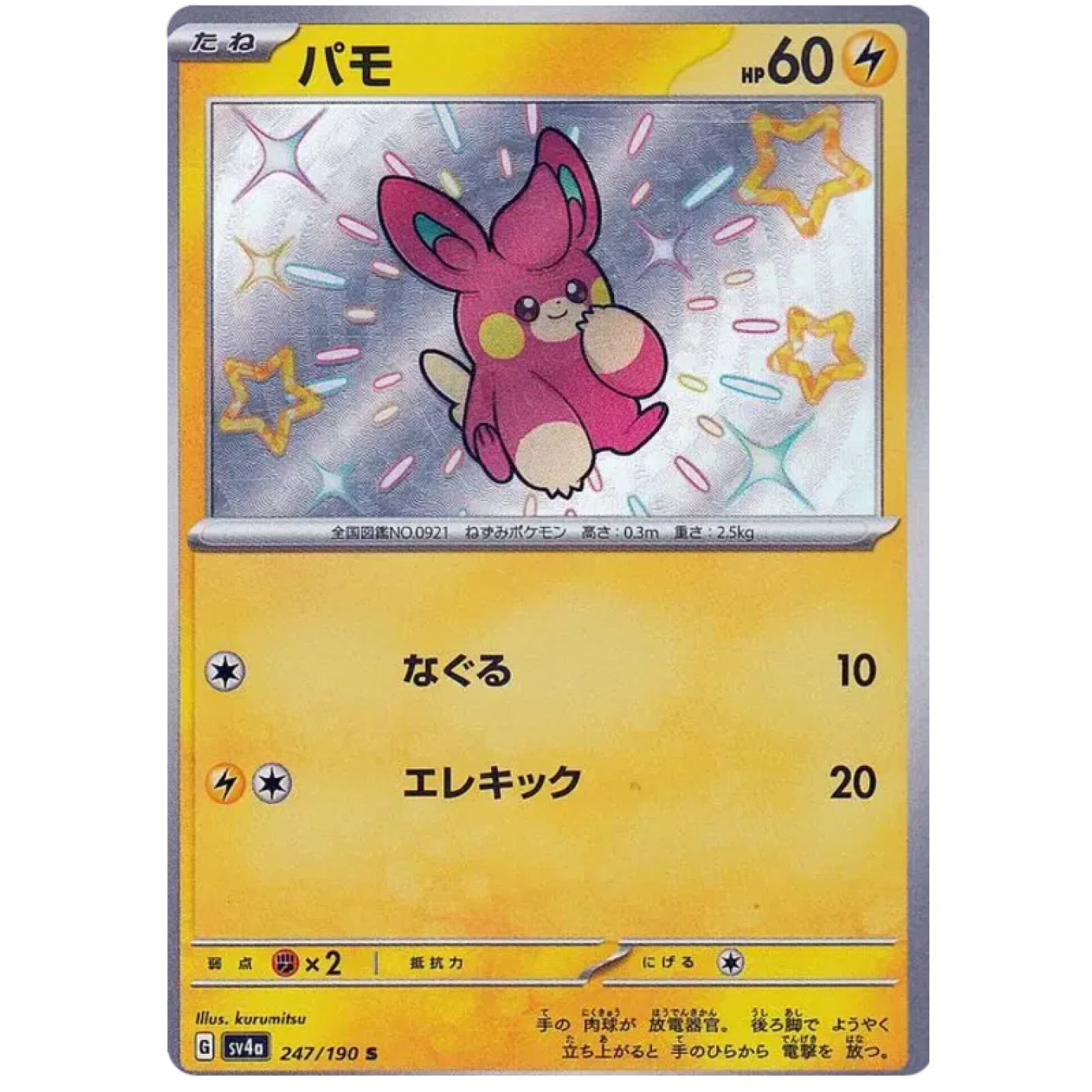Pawmi (JP) 247/190 - Shiny Treasure ex - Holofoil