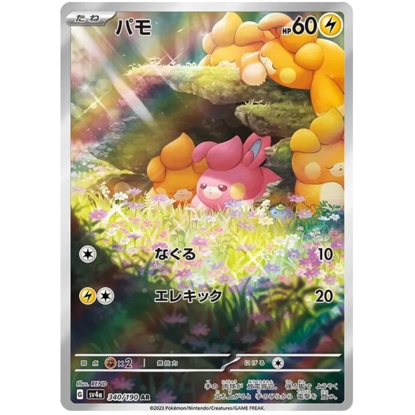 Pawmi (JP) 340/190 - Shiny Treasure ex - Holofoil