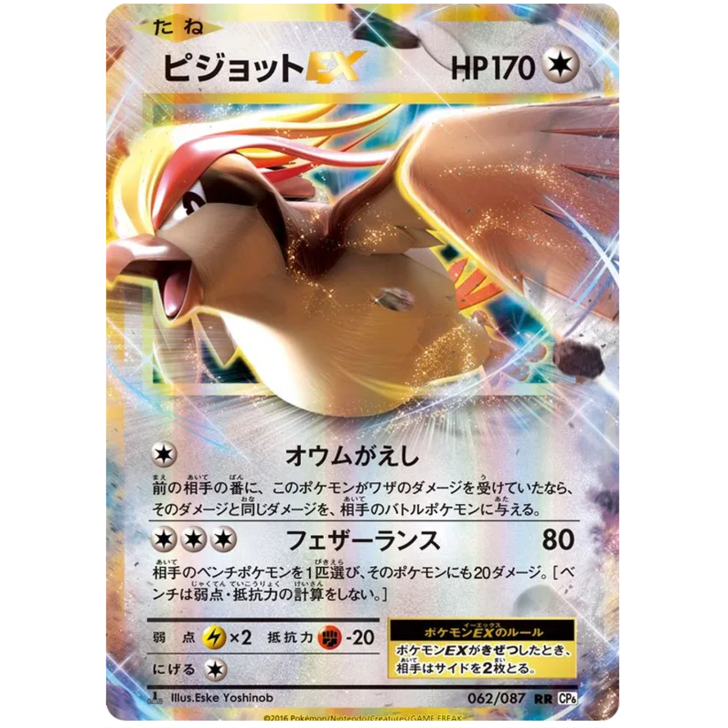 Pidgeot EX (JP) 062/087 - 20th Anniversary - Holofoil