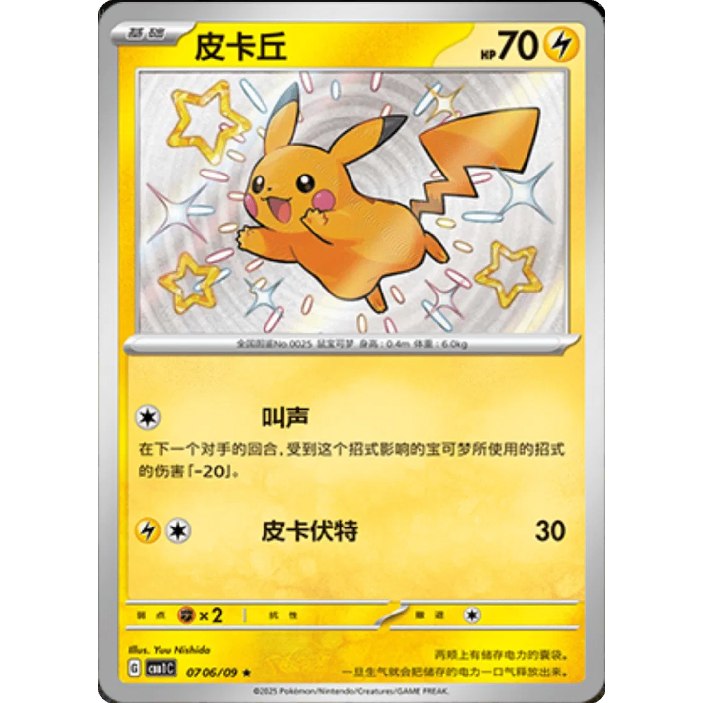 Pikachu (CN ) 0706/09 - Gem Pack - Holofoil