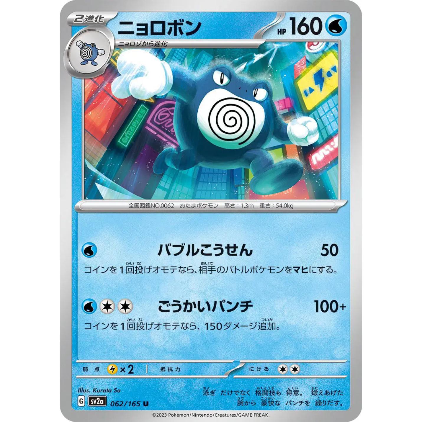 Poliwrath (JP) 062/165 - Pokemon 151 - Reverse Holofoil