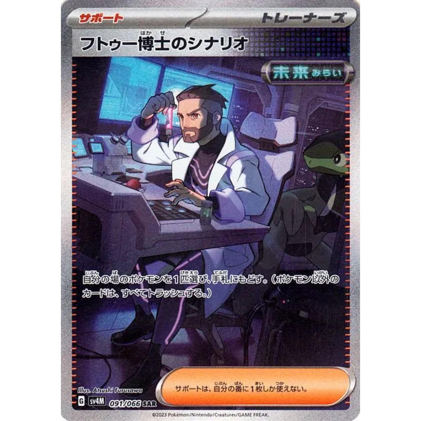 Professor Turo's Scenario (JP) 091/066 - Future Flash - Holofoil
