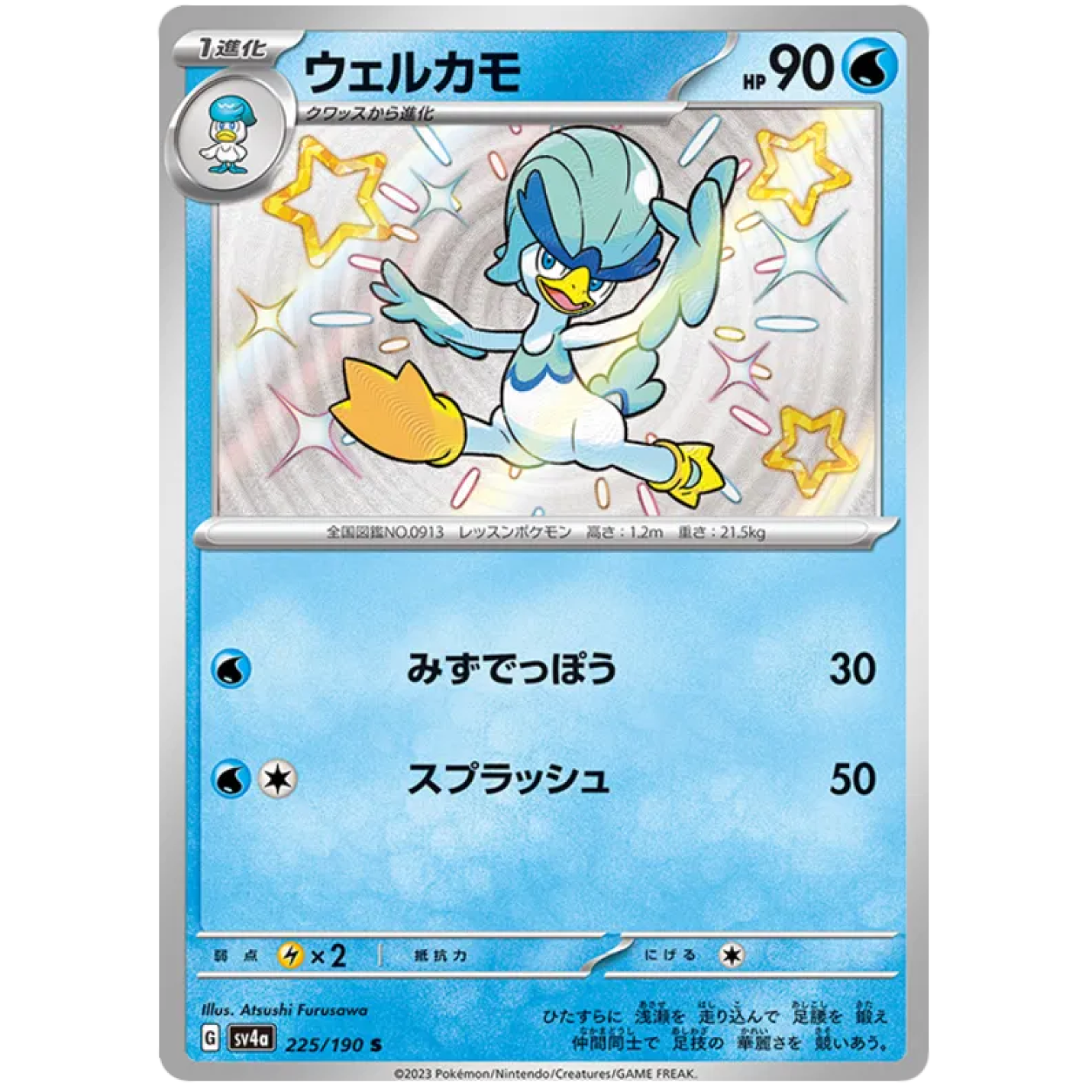 Quaxwell (JP) 225/190 - Shiny Treasure ex - Holofoil