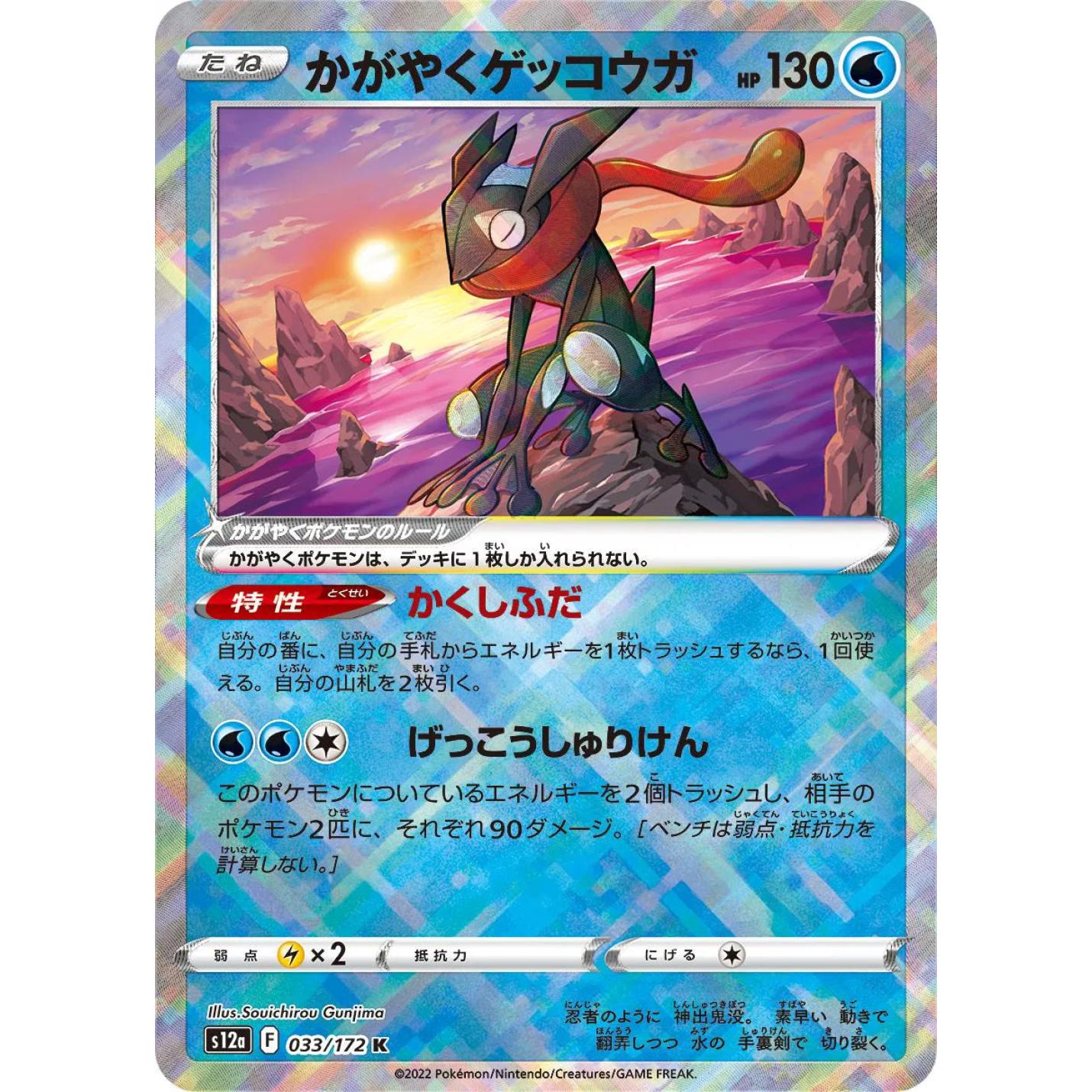 Radiant Greninja (JP) 033/172 - VSTAR Universe - Holofoil