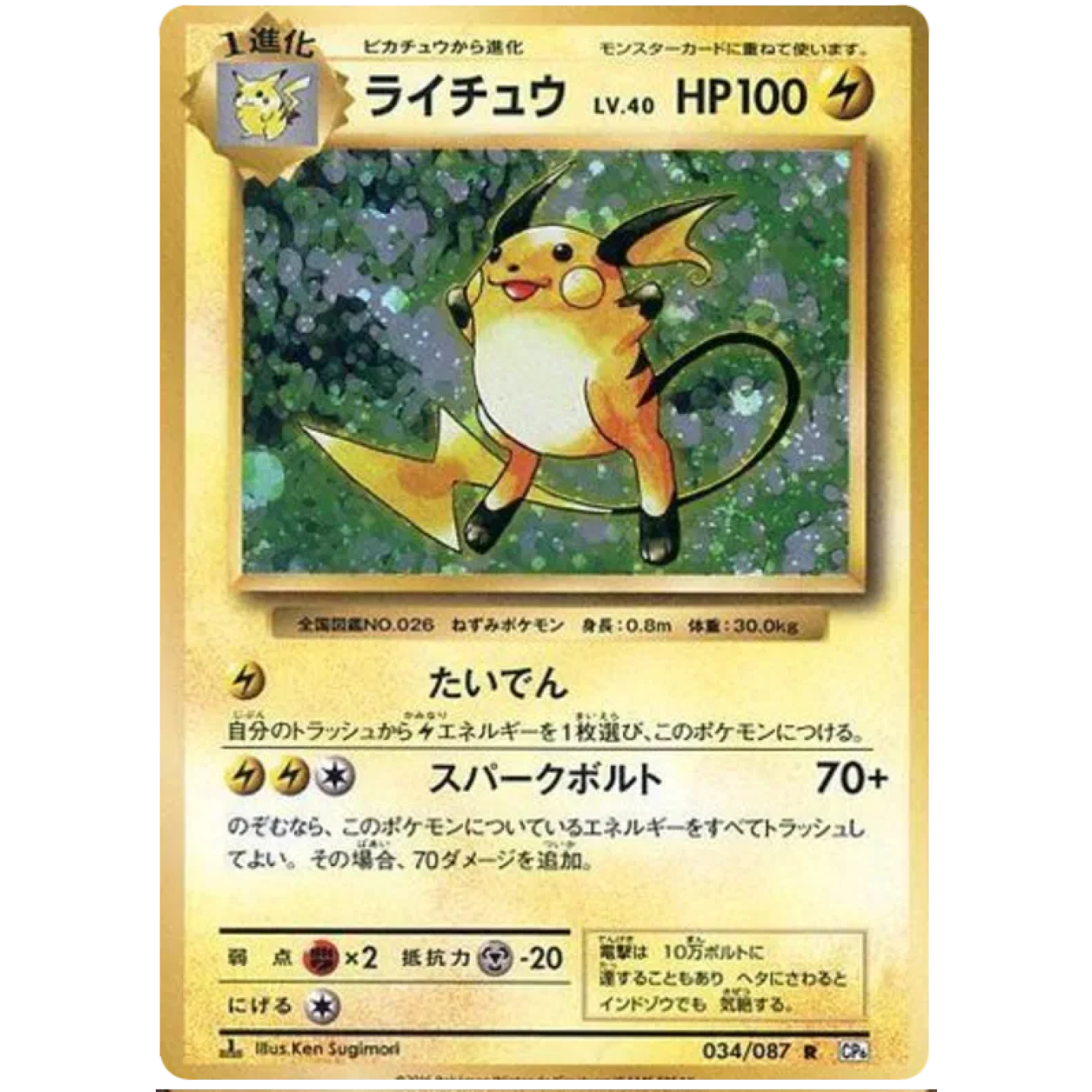 Raichu (JP) 034/087 - 20th Anniversary - Holofoil