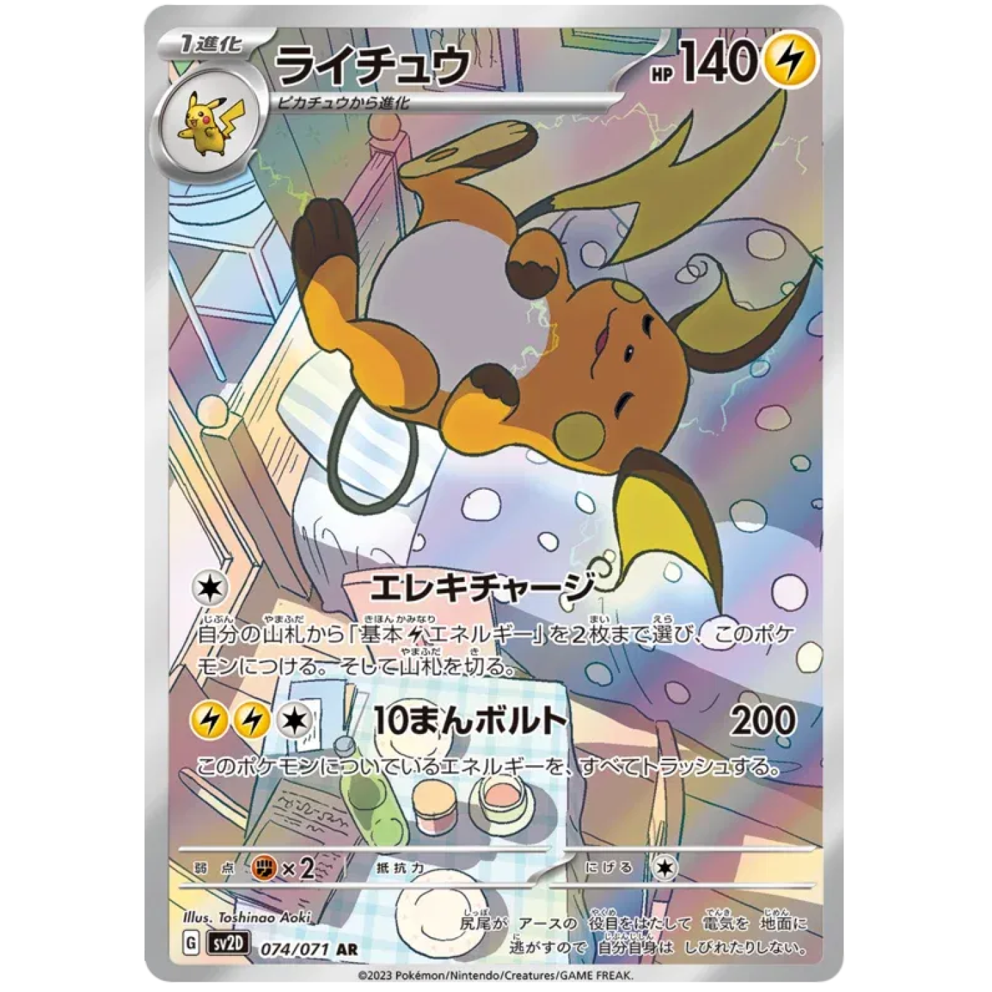 Raichu (JP) 074/071 - Clay Burst - Holofoil