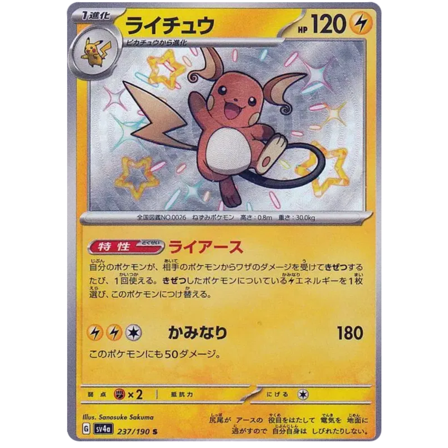 Raichu (JP) 237/190 - Shiny Treasure ex - Holofoil