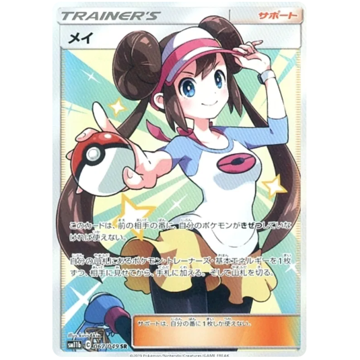 Rosa (JP) 067/049 - Dream League - Holofoil