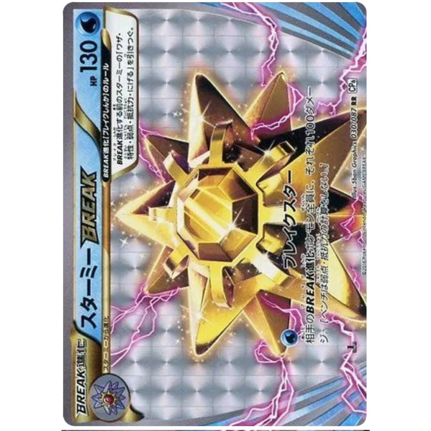 Starmie BREAK (JP) 030/087 - 20th Anniversary - Holofoil