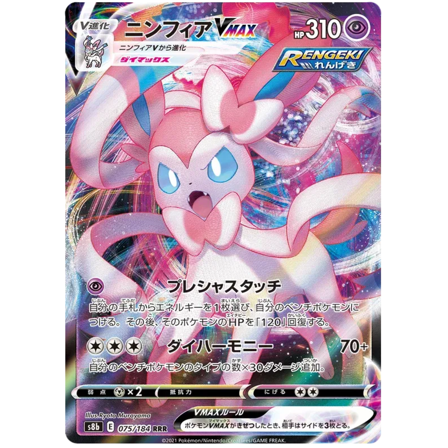Sylveon VMAX (JP) 075/184 - VMAX Climax - Holofoil