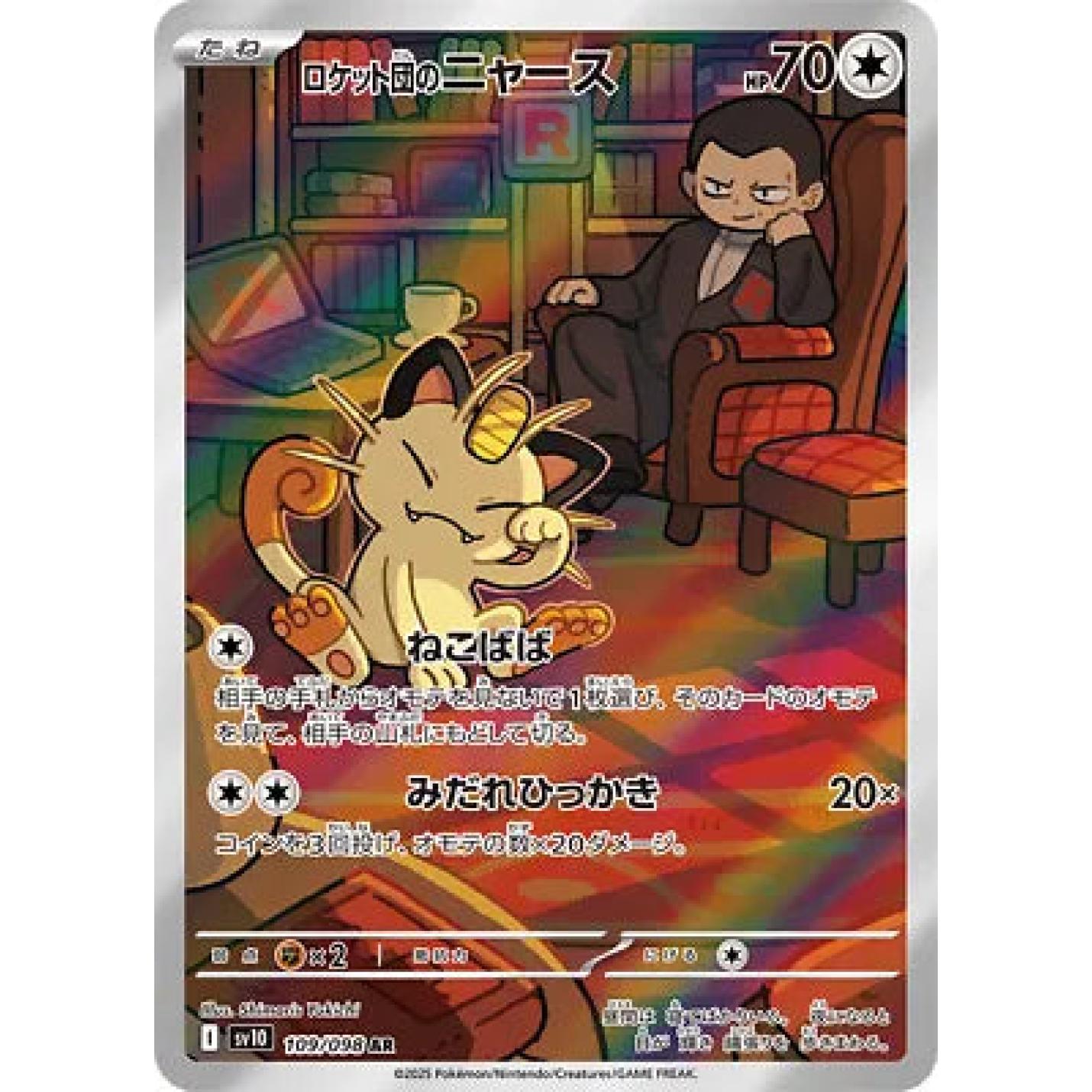 Team Rocket's Meowth (JP) 109/098 - Glory of Team Rocket - Holofoil