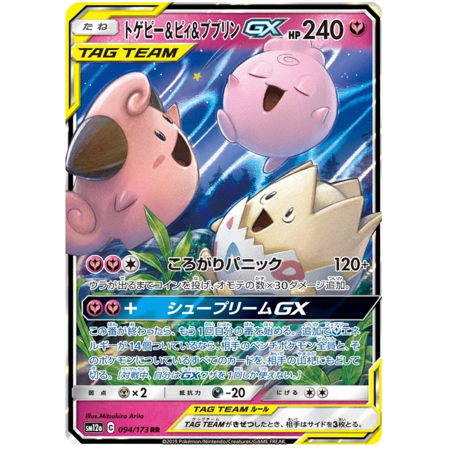 Togepi & Cleffa & Igglybuff GX (JP) 094/173 - Tag Team GX All Stars - Holofoil
