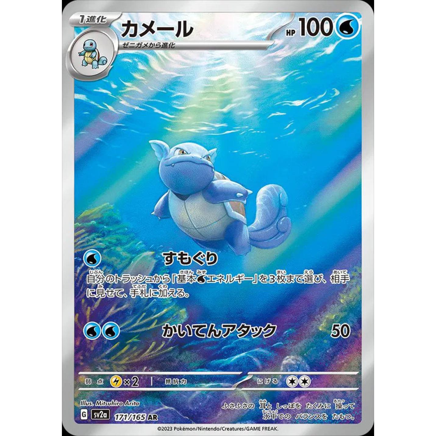 Wartortle (JP) 171/165 - Pokemon 151 - Holofoil