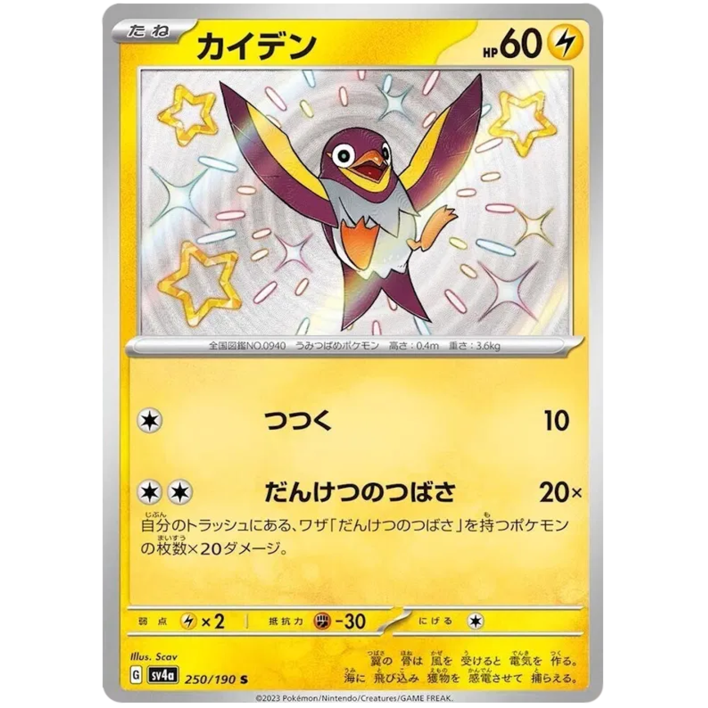Wattrel (JP) 250/190 - Shiny Treasure ex - Holofoil