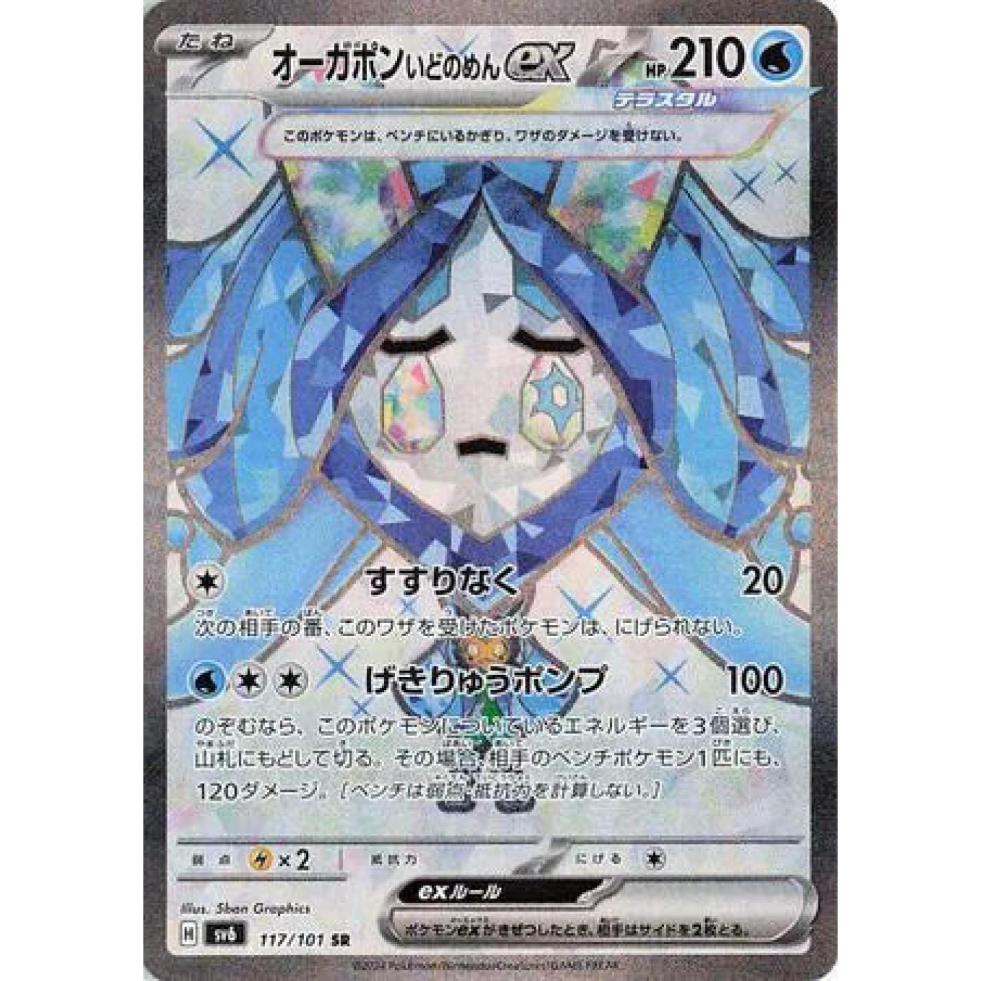 Wellspring Mask Ogerpon ex (JP) 117/101 - Mask of Change - Holofoil