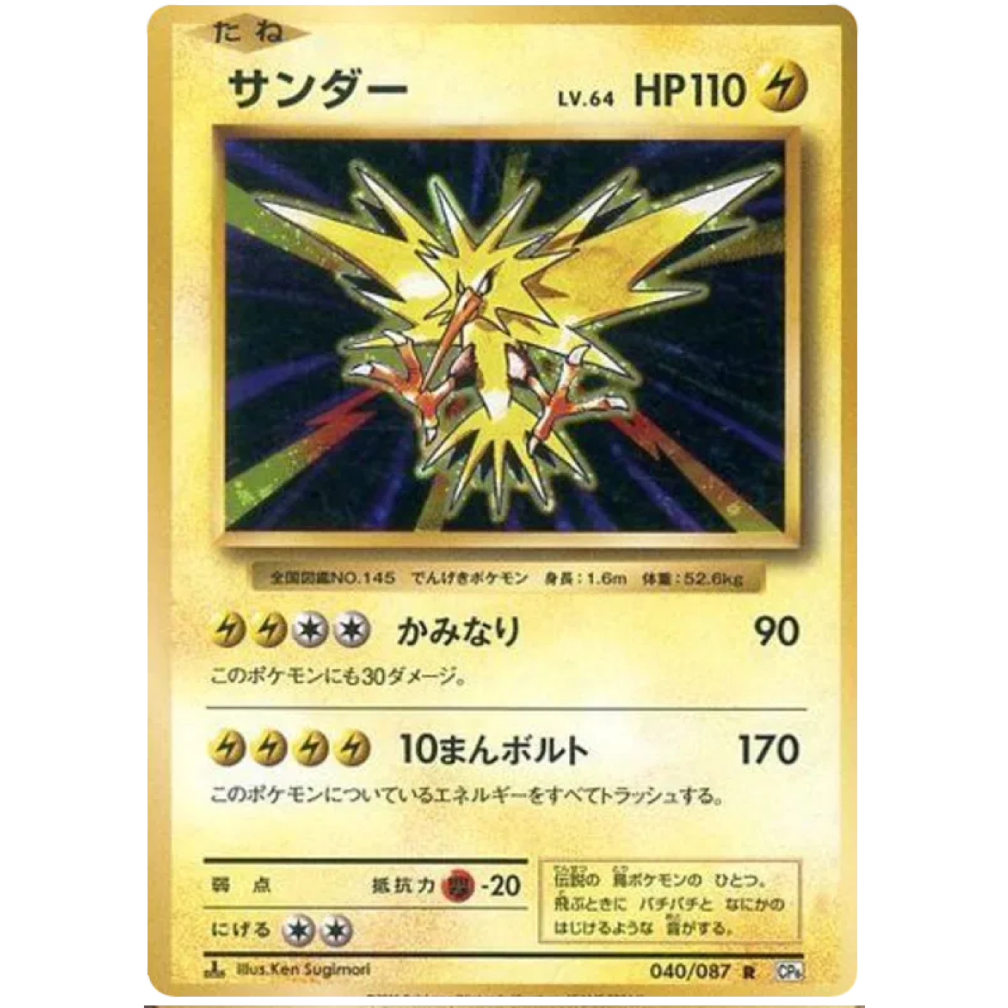 Zapdos (JP) 040/087 - 20th Anniversary - Holofoil