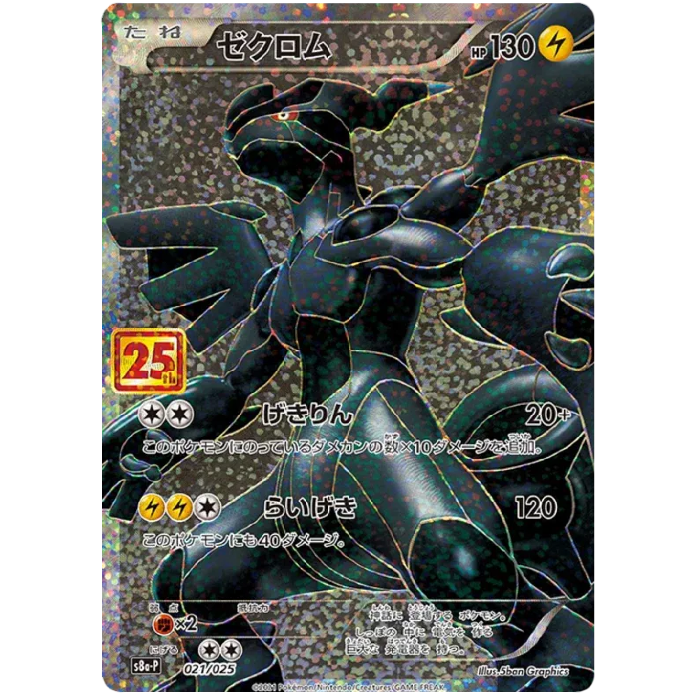 Zekrom (JP) 021/025 - 25th Anniversary Promo - Holofoil
