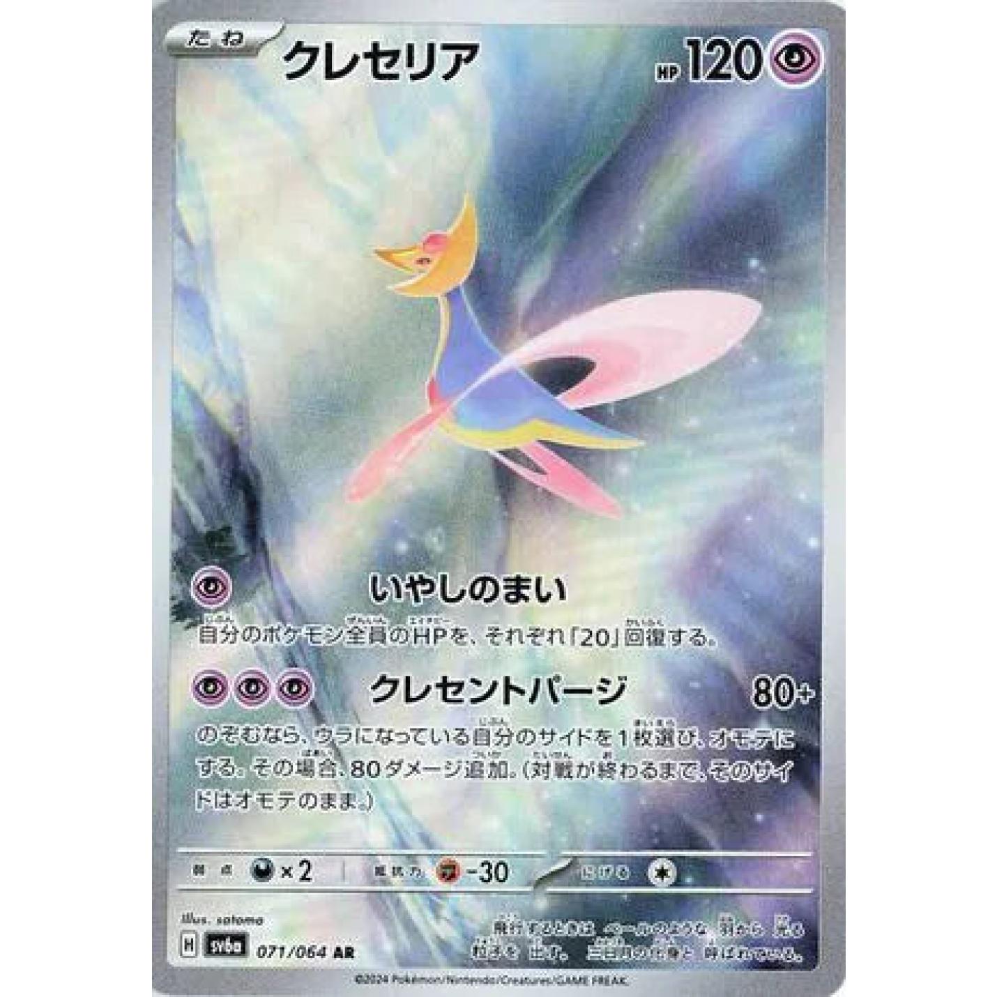 Cresselia (JP) 071/064 - Night Wanderer - Holofoil