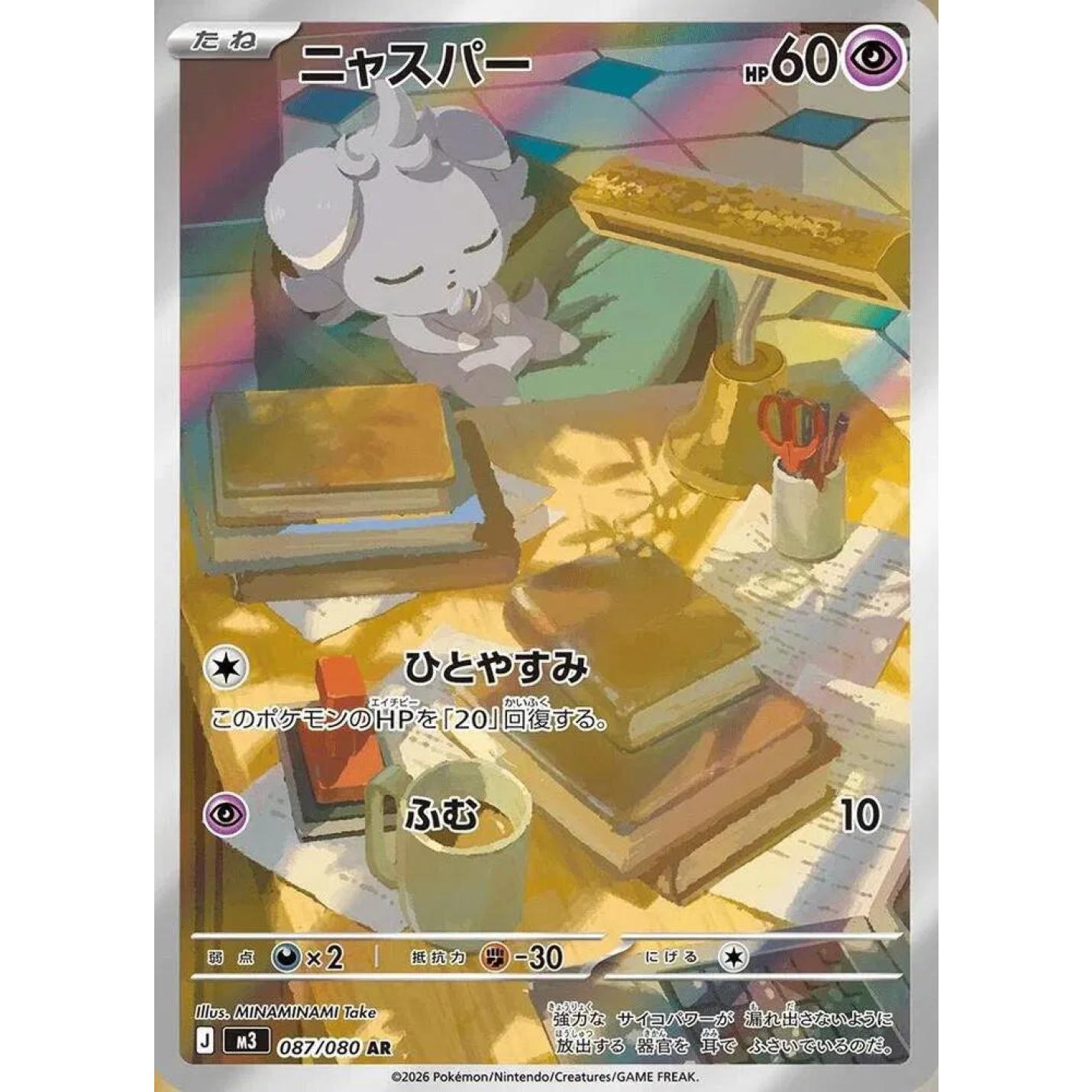 Espurr (JP) 087/080 - Nihil Zero - Holofoil