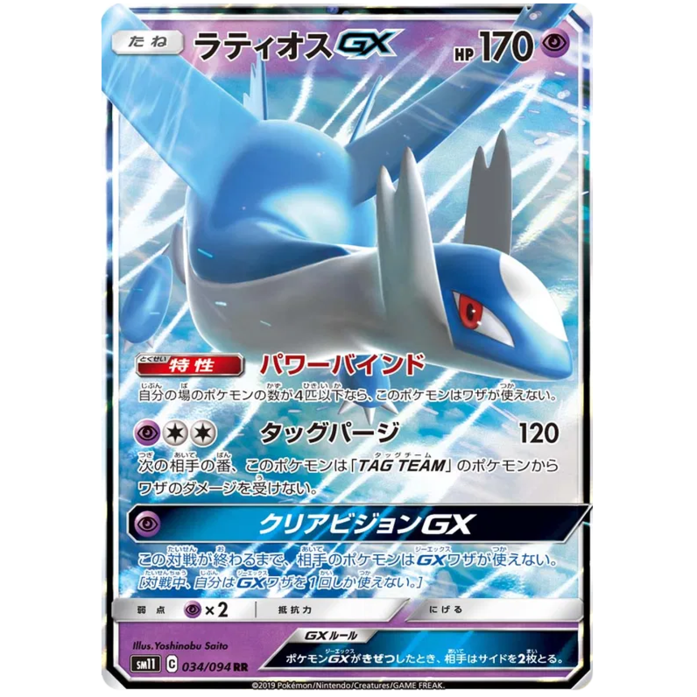 Latios GX (JP) 034/094 - Miracle Twins - Holofoil