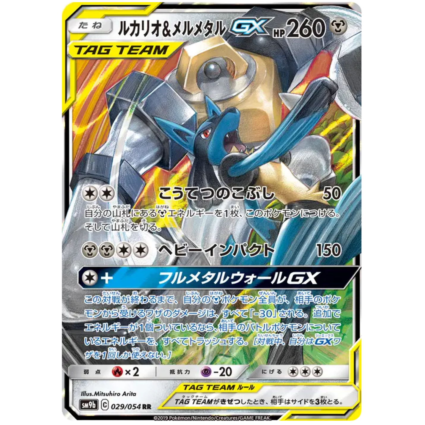 Lucario & Melmetal GX (JP) 029/054 - Full Metal Wall - Holofoil