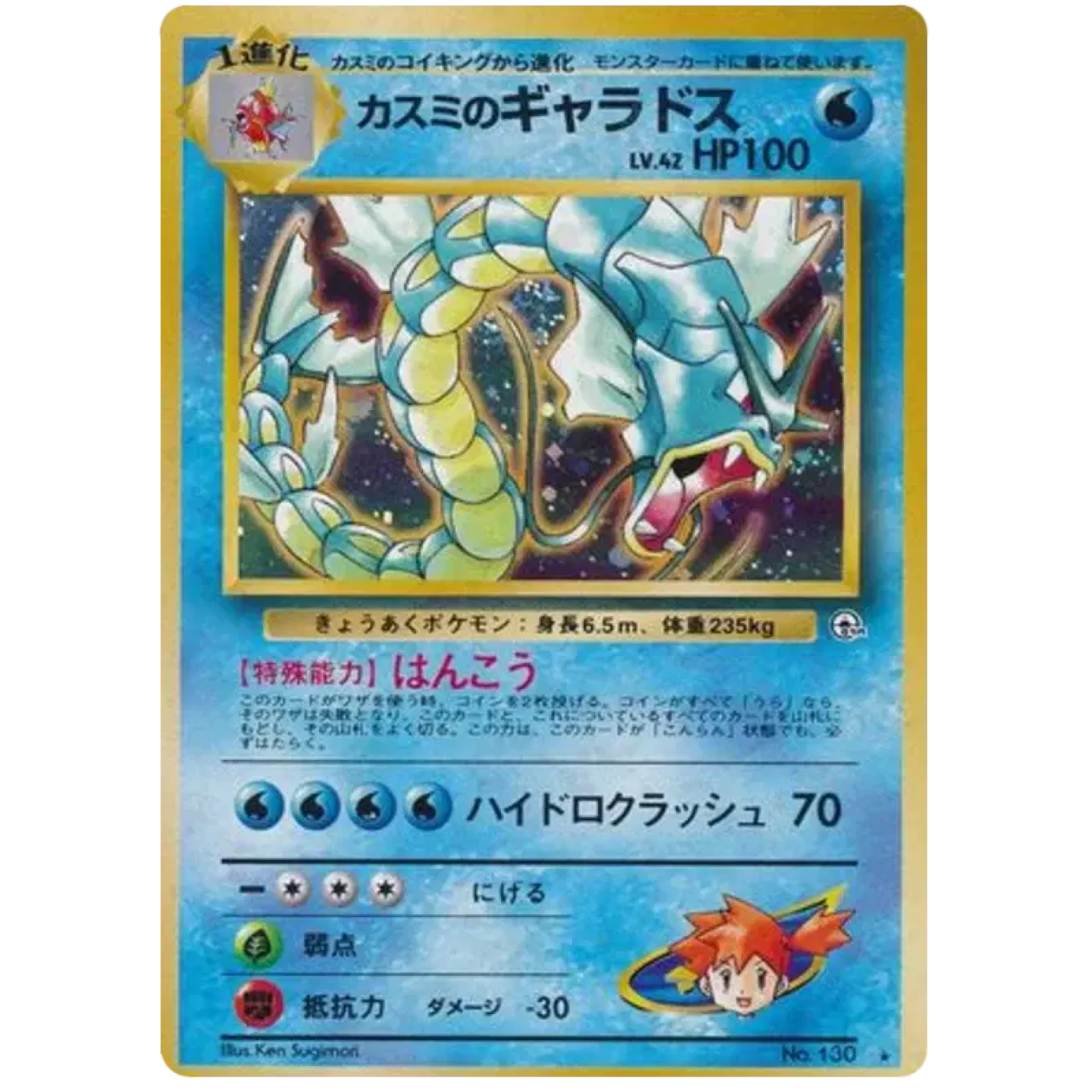 Misty's Gyarados (JP) 130 - Gym Heroes - Holofoil