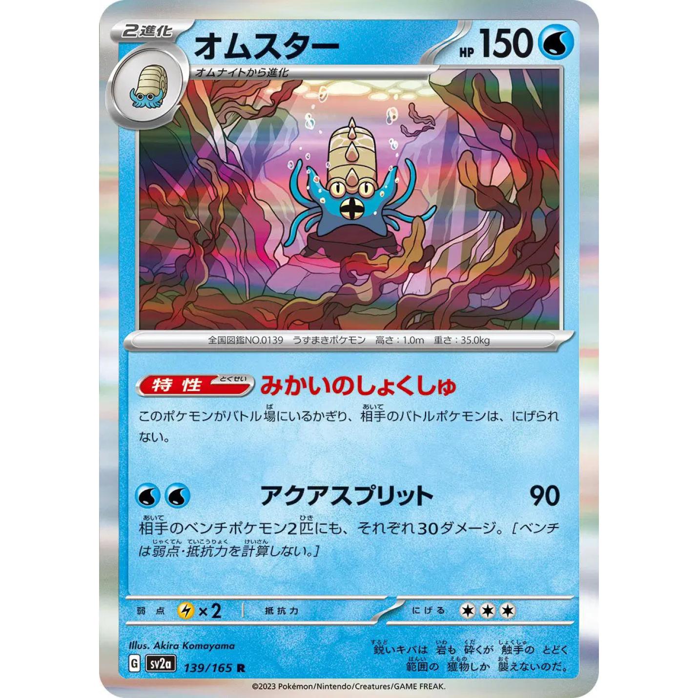 Omastar (JP) 139/165 - Pokemon 151 - Reverse Holofoil