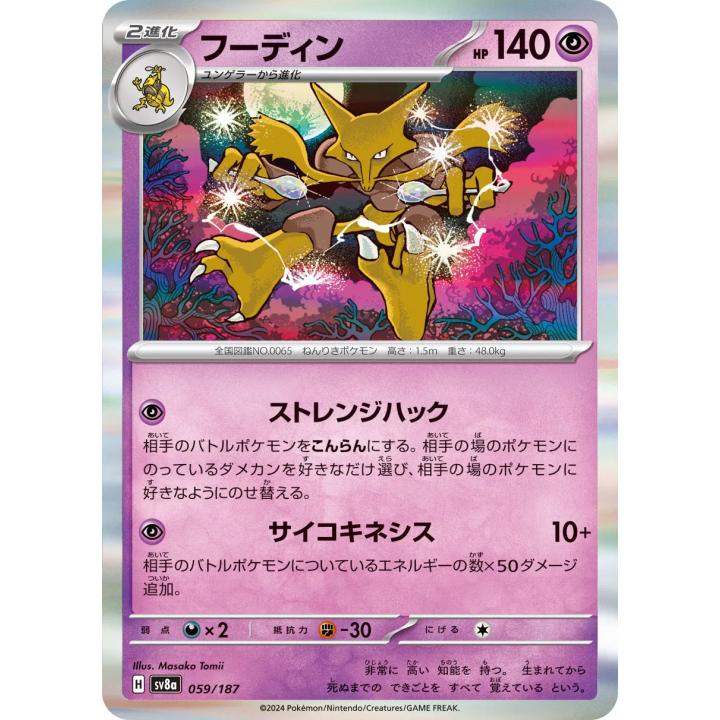Alakazam (JP) 059/187 - Terastal Festival ex - Master Ball Reverse Holofoil
