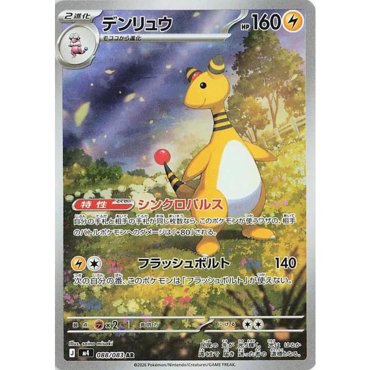 Ampharos (JP) 088/083 - Ninja Spinner - Holofoil