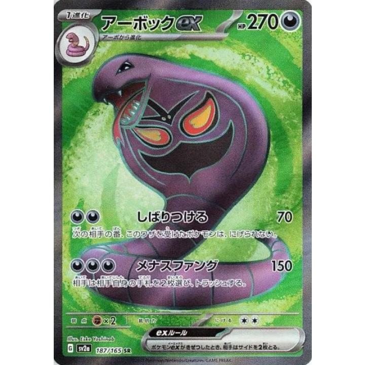 Arbok ex (JP) 187/165 - Pokemon 151 - Holofoil