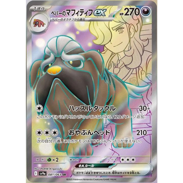 Arven's Mabosstiff ex (JP) 081/063 - Hot Air Arena - Holofoil