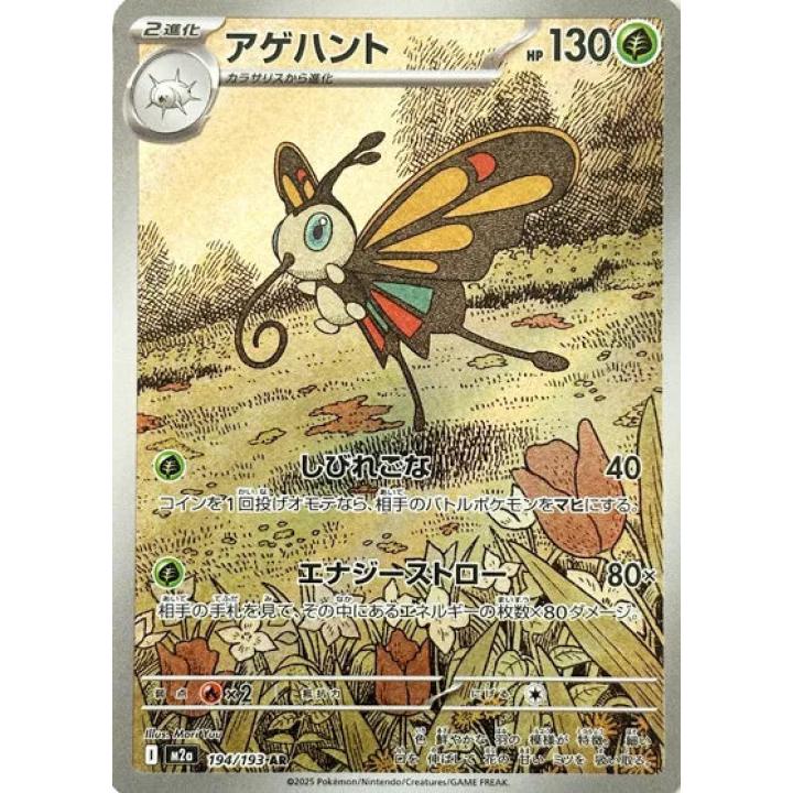 Beautifly (JP) 194/193 - MEGA Dream ex - Holofoil