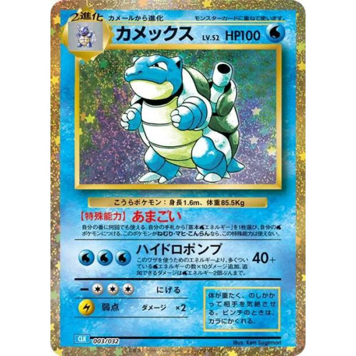 Blastoise (JP) 003/032 - Trading Card Game Classic - Holofoil