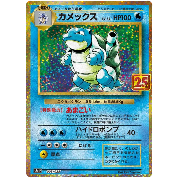 Blastoise (JP) 003/025 - 25th Anniversary Promo - Holofoil