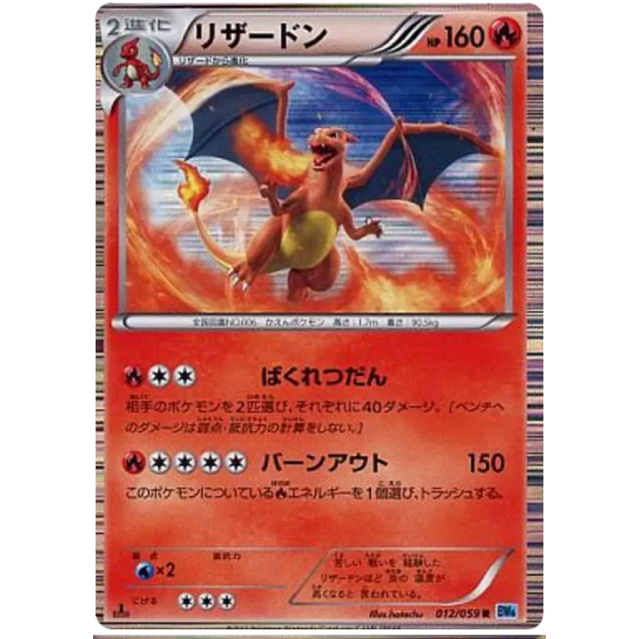 Charizard (JP) 012/059 - Freeze Bolt - Holofoil