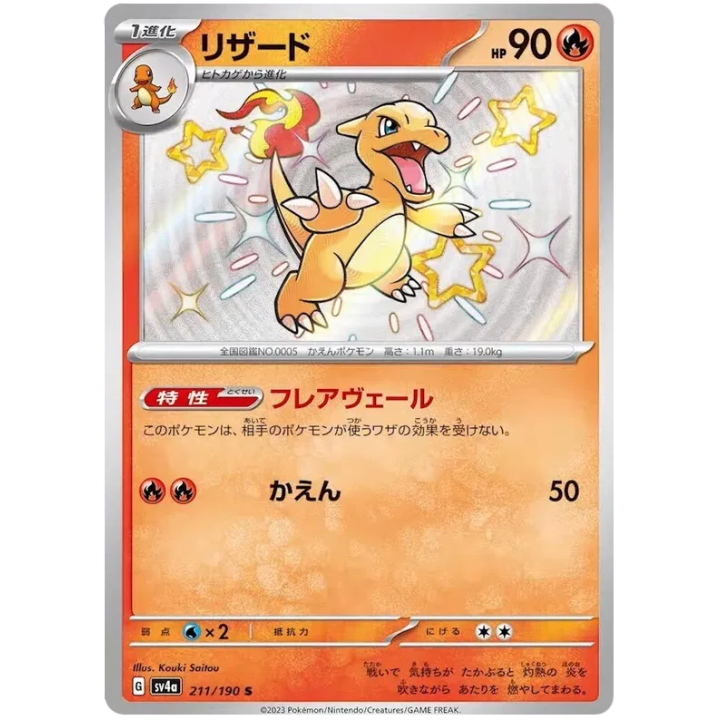Charmeleon (JP) 211/190 - Shiny Treasure ex - Holofoil