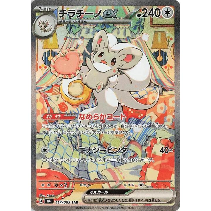 Cinccino ex (JP) 117/083 - Ninja Spinner - Holofoil
