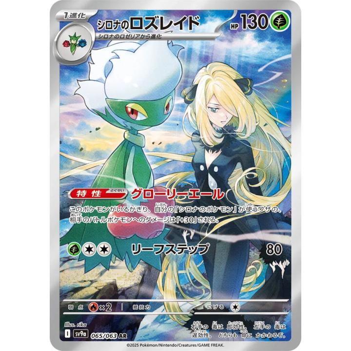 Cynthia's Roserade (JP) 065/063 - Hot Air Arena - Holofoil