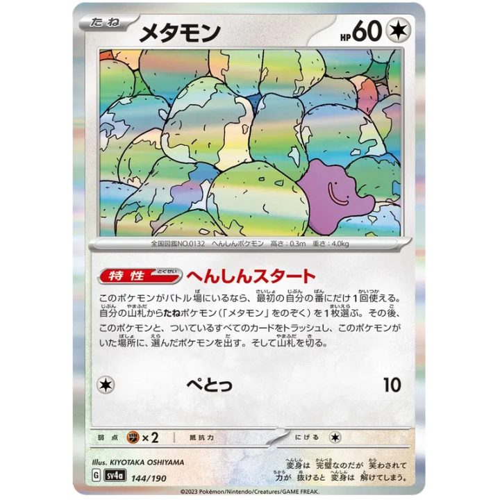 Ditto (JP) 144/190 - Shiny Treasure ex - Holofoil