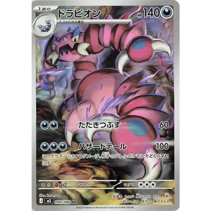 Drapion (JP) 090/080 - Nihil Zero - Holofoil