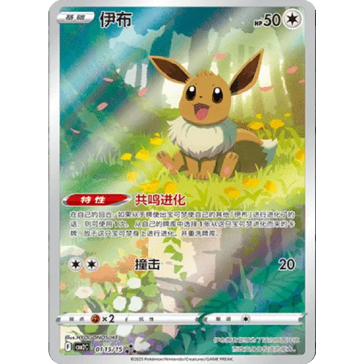 Eevee (CN) 0115/15 - Gem Pack Vol. 2  - Holofoil