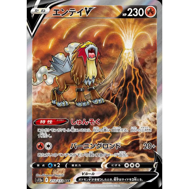 Entei V (JP) 213/172 - VSTAR Universe - Holofoil