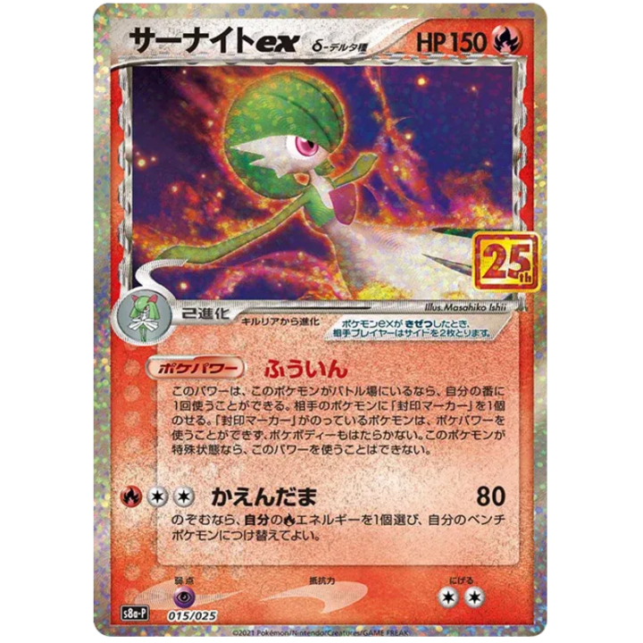 Gardevoir ex (JP) 015/025 - 25th Anniversary Promo - Holofoil