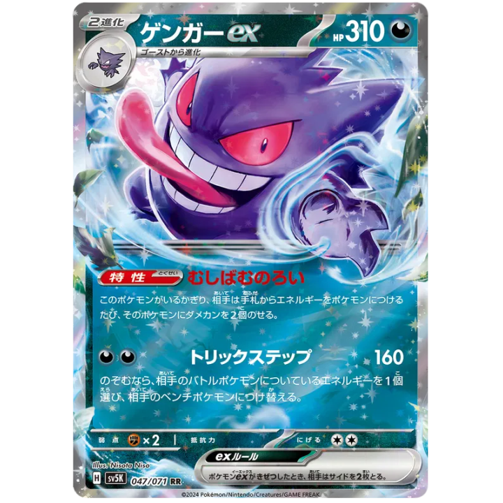 Gengar ex (JP) 047/071 - Wild Force - Holofoil