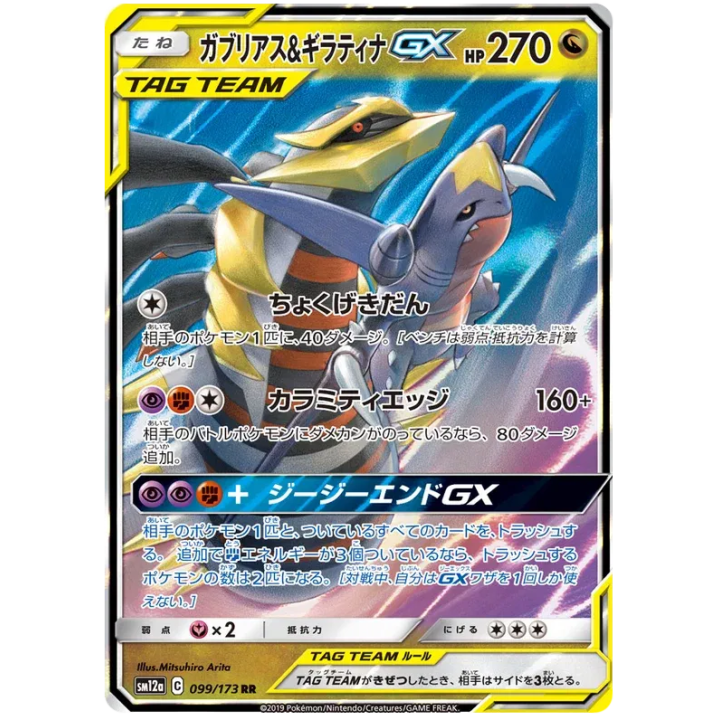 Giratina & Garchomp GX (JP) 099/173 - Tag Team GX All Stars - Holofoil