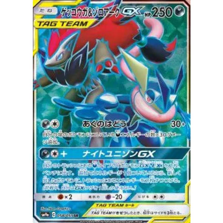 Greninja & Zoroark GX (JP) 058/055 - Night Unison - Holofoil