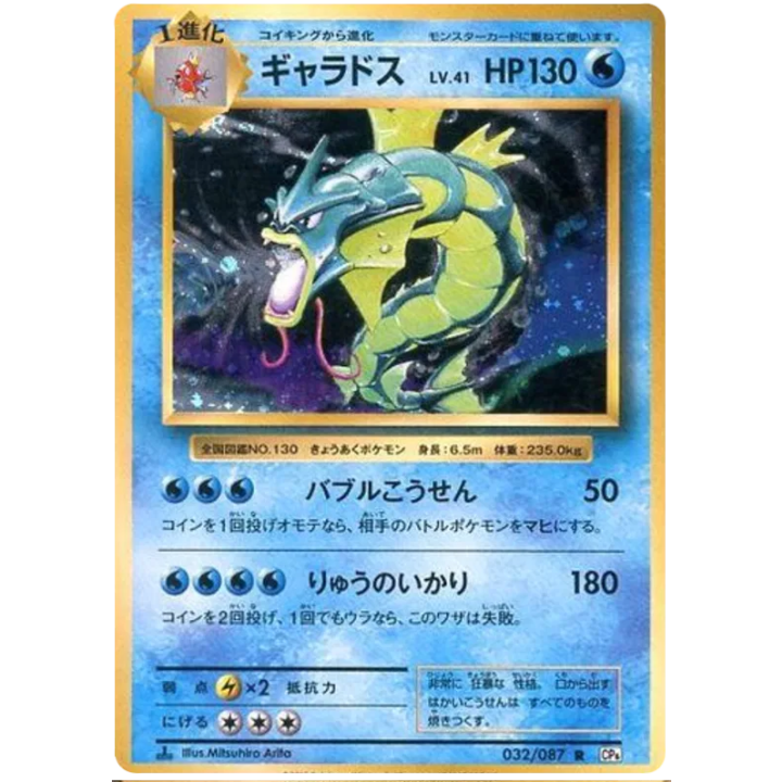Gyarados (JP) 032/087 - 20th Anniversary - Holofoil