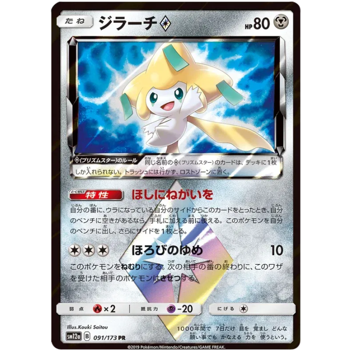 Jirachi Prism Star (JP) 091/173 - Tag Team GX All Stars - Holofoil